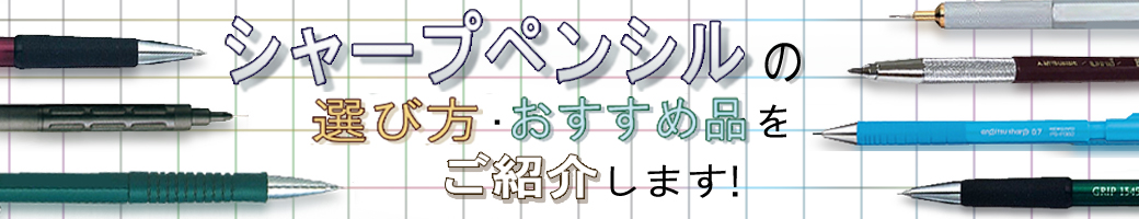 シャープペンシルの選び方・おすすめ品をご紹介します！